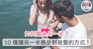 如何關心另一半？10 種讓另一半感受到被愛的方式！