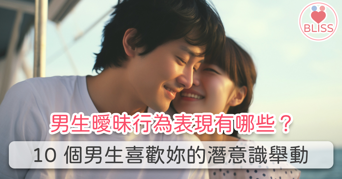 男生曖昧行為表現有哪些？10 個男生喜歡妳的潛意識舉動