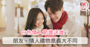 白色情人節誰送誰？朋友、情人禮物意義大不同