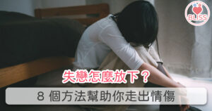 失戀怎麼放下？8 個方法幫助你走出情傷
